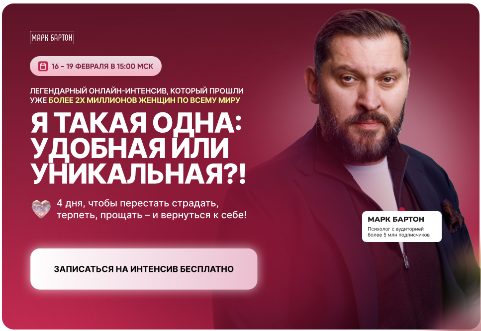 [Марк Бартон] Я такая одна_ удобная или уникальная_0.png